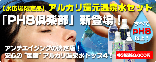 お得なアルカリ温泉水セット