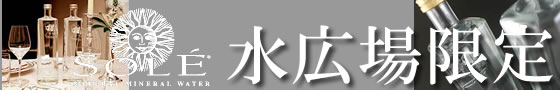 ソーレ・アート・ボトル