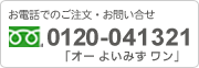 フリーダイヤル：0120-041321
