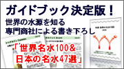 世界名水ブック