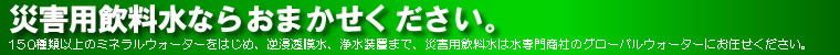 災害用備蓄水ならお任せ下さい。
