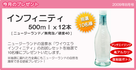 今月のプレゼント：インフィニティ500ml×12本