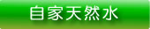 自家天然水