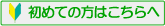 初めての方へ