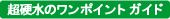 超硬水ワンポイントガイド