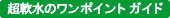 超軟水ワンポイントガイド