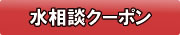 水相談ｸｰﾎﾟﾝ