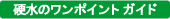 硬水ワンポイントガイド