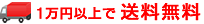 1万円以上で送料無料