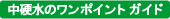 中硬水ワンポイントガイド