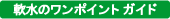 軟水ワンポイントガイド