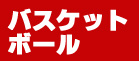 バスケットボール