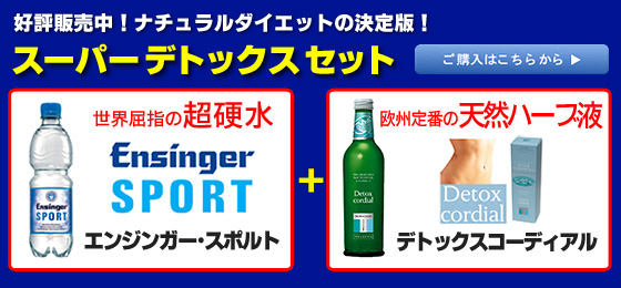 スーパーデトックスセット