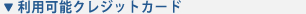 ご利用可能クレジットカード