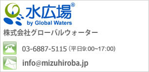 株式会社グローバルウォーター TEL:03-5840-7667 E-mail:info＠mizuhiroba.jp