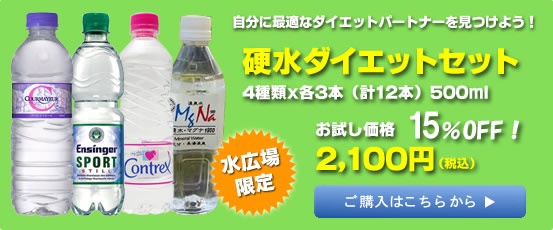 硬水ダイエットセット　お試し価格2100円