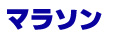 マラソン