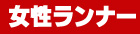 女性ランナー