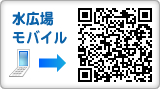 水広場モバイル
