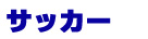 サッカー