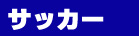 サッカー