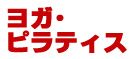 ヨガ・ピラティス