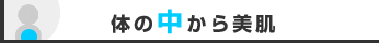 （画像）体の中から美肌