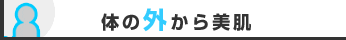 （画像） 体の外から美肌
