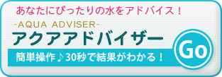 アクアアドバイザー