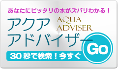 アクアアドバイザー