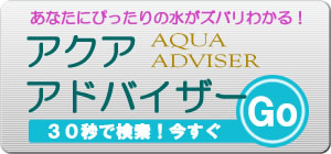 アクアアドバイザー