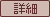 詳細