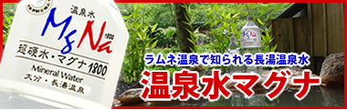 温泉水マグナ