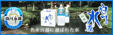 白川水源
