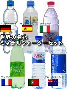 世界の名水セット　500mLx12　6種類
