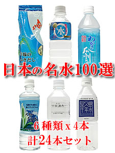 日本の名水百選セット　6種類x4本(計24本)