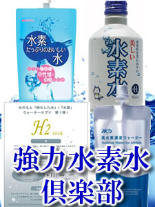 強力水素水倶楽部　4種類x4本　計16本セット