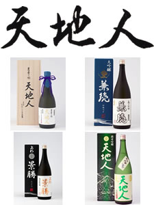 天地人シリーズ　(日本酒)