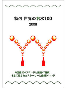 書籍「特選　世界の名水100」2008