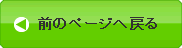 前のページへ戻る