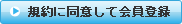 規約に同意して会員登録
