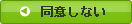 同意しない
