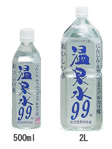 温泉水９９