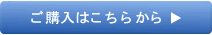 ご注文はこちらから