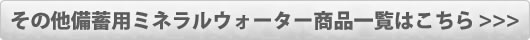 備蓄用ミネラルウォーター紹介ボタン