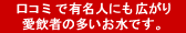口コミで有名人にも広がり、愛飲者の多いお水