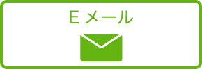 メールでお問い合わせ