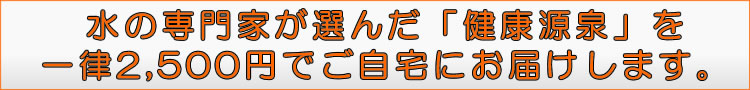 全国からホンモノ「健康源泉」を一律2500円でお届けします。