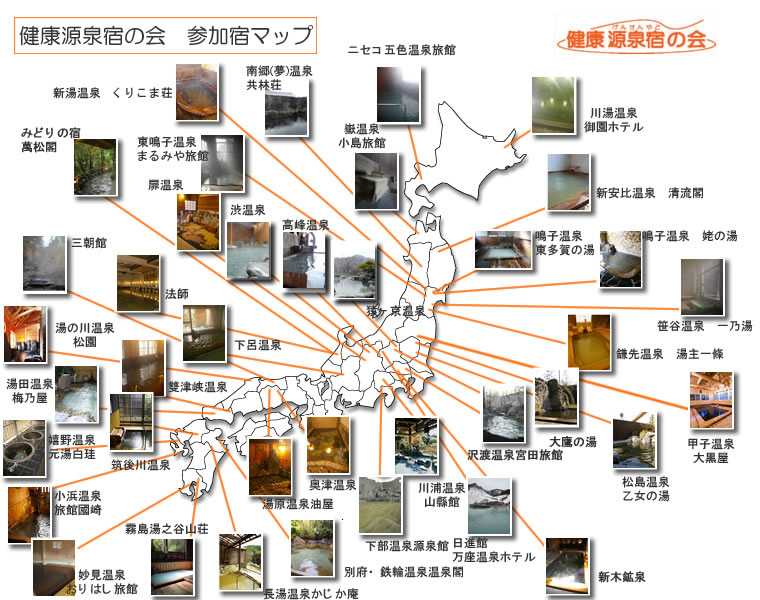 健康源泉宿の会　源泉マップ