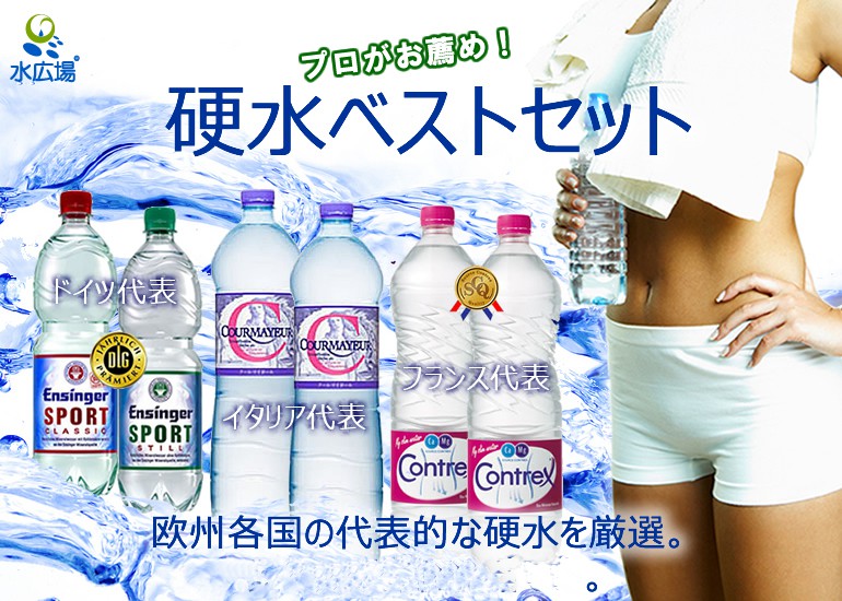 送料無料 世界の硬水ベストセット 計6本 ダイエット 肌に健康 グルメ 健康 エイジレス 毎朝快適 世界の名水 水広場